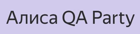 Алиса QA Party