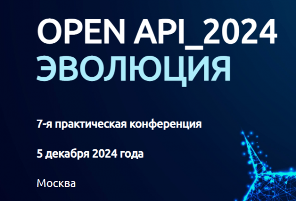 Open API 2024 Эволюция
