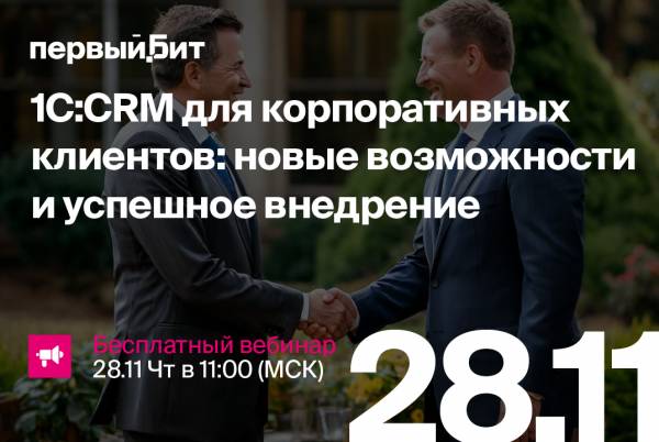 1С:CRM для корпоративных клиентов: новые возможности и успешное внедрение