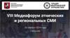 Медиафорум этнических и региональных СМИ 2024