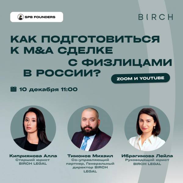 M&A с Birch Legal
