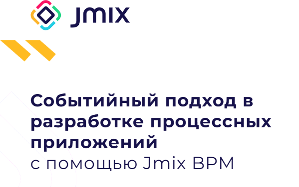Событийный подход в разработке процессных приложений с помощью Jmix BPM