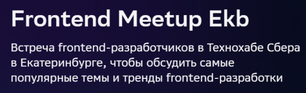 Frontend Meetup Ekb