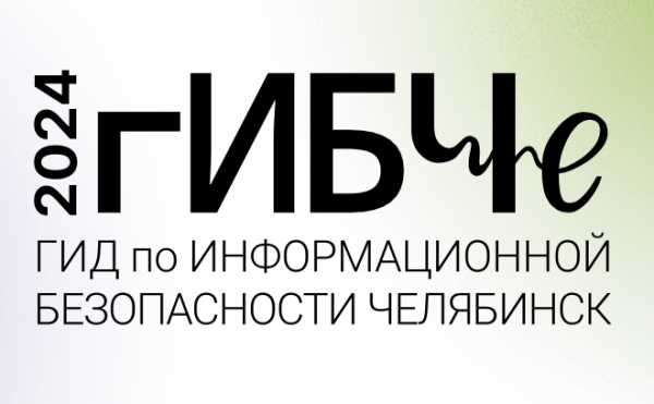 гИБЧе (Гид по информационной безопасности Челябинск) 2024