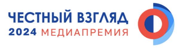 Честный взгляд 2024. Церемония награждения