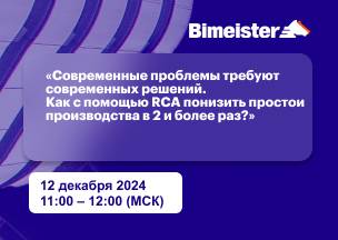 Современные проблемы требуют современных решений. Как с помощью RCA понизить простои производства в 2 и более раз?