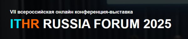ITHR Russia Forum 2025. 2 этап