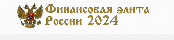 Финансовая элита России 2024