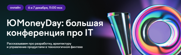ЮМоneyDay: большая конференция про IT