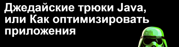 Джедайские трюки Java, или Как оптимизировать приложения