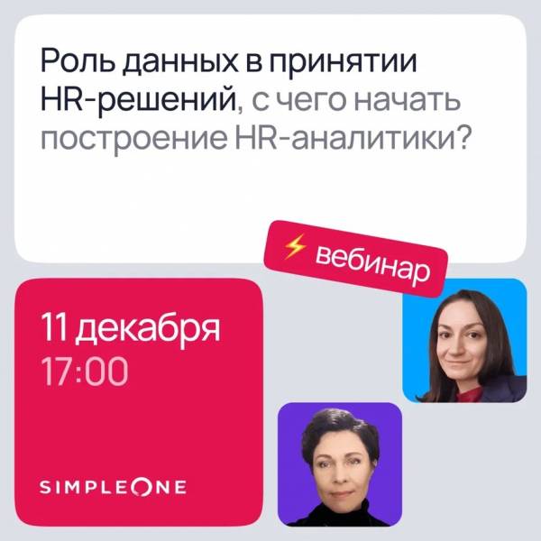 Роль данных в принятии HR-решений, с чего начать построение HR-аналитики?