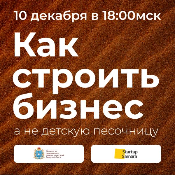 Как строить бизнес, а не детскую песочницу