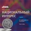 Национальный интерес 2024