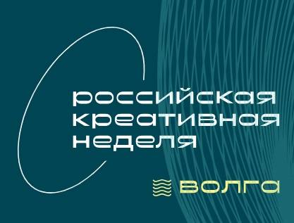 Российская креативная неделя - Волга 2024