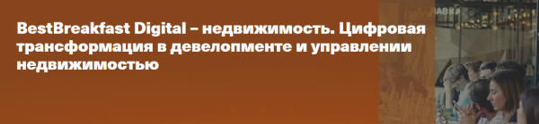 BestBreakfast Digital – недвижимость. Цифровая трансформация в девелопменте и управлении недвижимостью