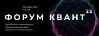 КВАНТ-2025