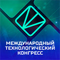 Международный технологический конгресс 2025