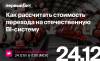 Вебинар_Как рассчитать стоимость перехода на отечественную BI-систему_804x490.jpg