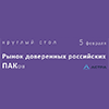 Рынок доверенных российских ПАКов. Как идет его развитие
