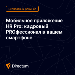 Мобильное приложение HR Pro: кадровый PROфессионал в вашем смартфоне