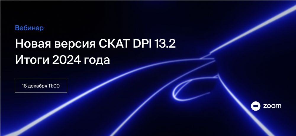Новая версия СКАТ DPI 13.2. Итоги 2024 года