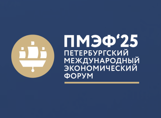 Петербургский международный экономический форум (ПМЭФ 2025)