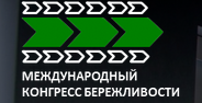 Международный конгресс бережливости 2025