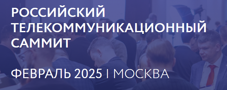 Российский Телекоммуникационный Саммит 2025