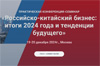 Российско-китайский бизнес: итоги 2024 года и тенденции будущего
