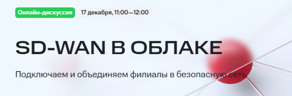 SD-WAN в облаке