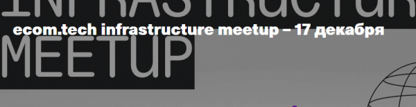 еcom.tech infrastructure meetup
