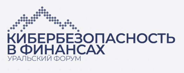 Уральский форум «Кибербезопасность в финансах» 2025