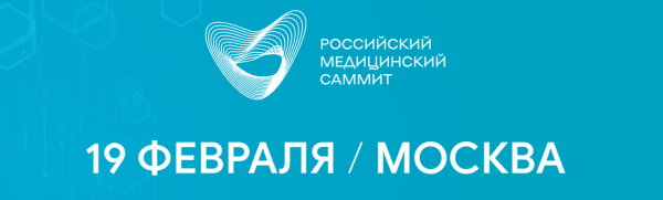 Российский Медицинский Саммит 2025