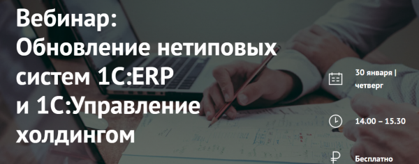 Обновление нетиповых систем 1С:ERP и 1С:Управление холдингом