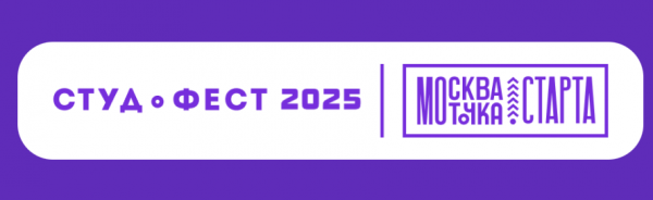 Московский международный фестиваль студенческого предпринимательства (Студфест-2025)