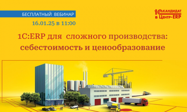 1С:ERP для сложного производства. Себестоимость и ценообразование