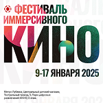 Фестиваль иммерсивного кино с VR-технологиями