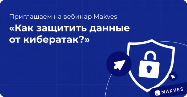 Как защитить данные от кибератак