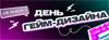 День гейм-дизайна