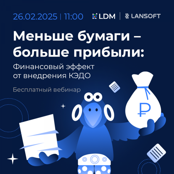 Меньше бумаги – больше прибыли: Финансовый эффект от внедрения КЭДО