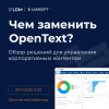 Чем заменить OpenText-карусель-08 (1).png