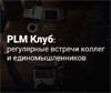 Январская встреча PLM Клуба