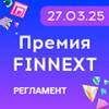 Баннер Премия FINNEXT_120х120 (1).jpg