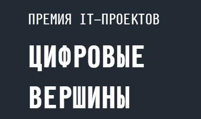 Цифровые Вершины 2025