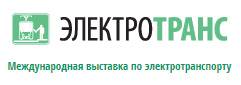 ЭлектроТранс 2025