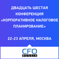 Корпоративное налоговое планирование 2025