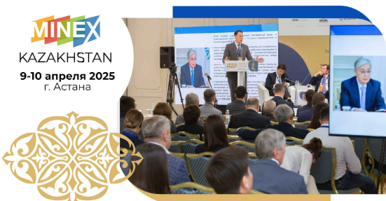 MINEX Казахстан 2025