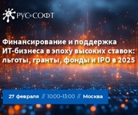 Финансирование и поддержка ИТ-бизнеса в эпоху высоких ставок: льготы, гранты, фонды и IPO 2025