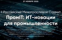 ПромIT: ИТ-новации для промышленности 2025