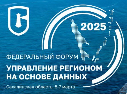 Управление регионом на основе данных 2025